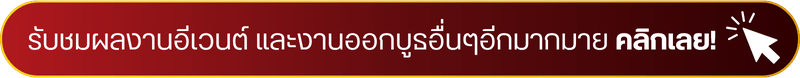 รับชมผลงานอีเวนต์ และงานออกบูธก๋วยเตี๋ยวอื่นๆอีกมากมาย คลิกเลย! (1)