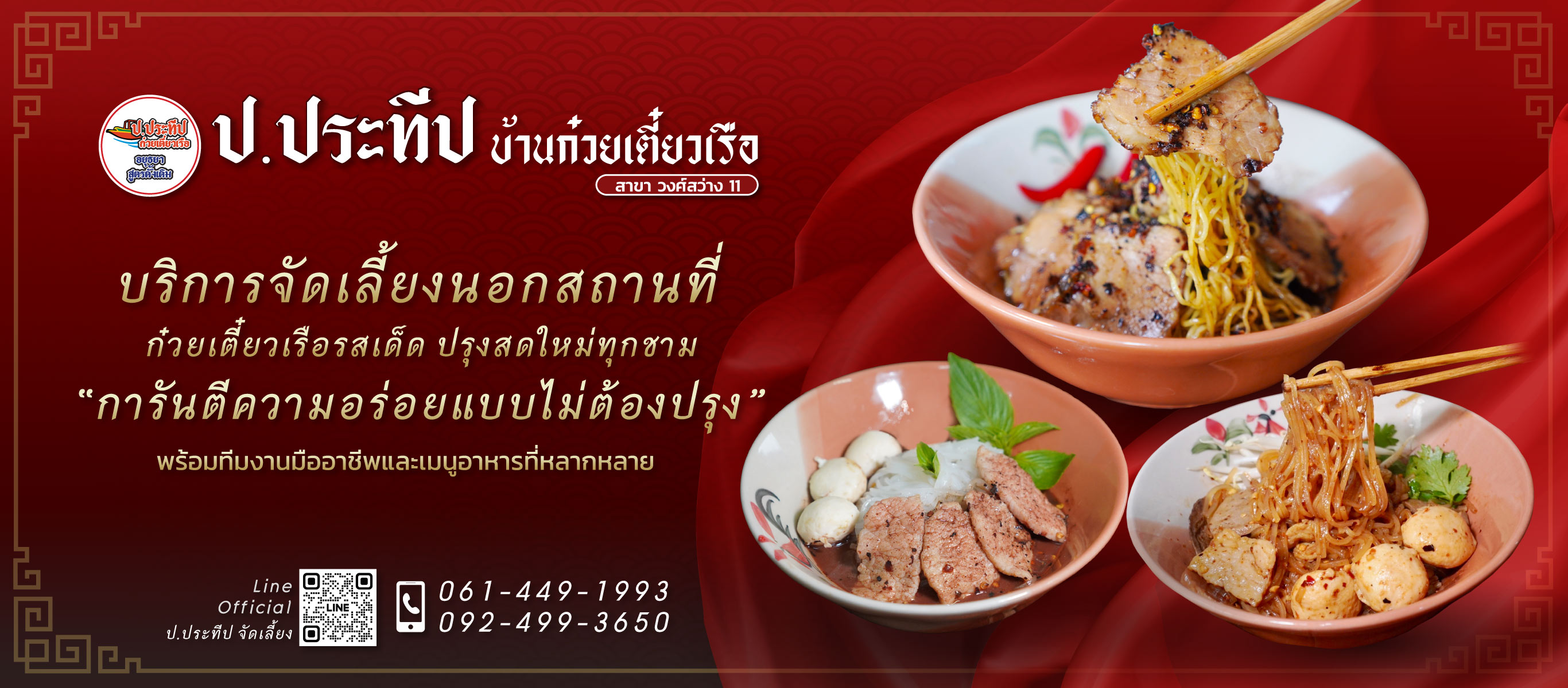 รับจัดเลี้ยงก๋วยเตี๋ยวเรือ-ป.ประทีป