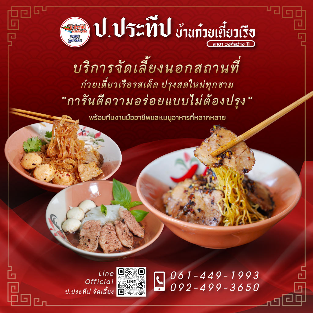 80038911-m-01-รับจัดเลี้ยงก๋วยเตี๋ยวเรือ-ป