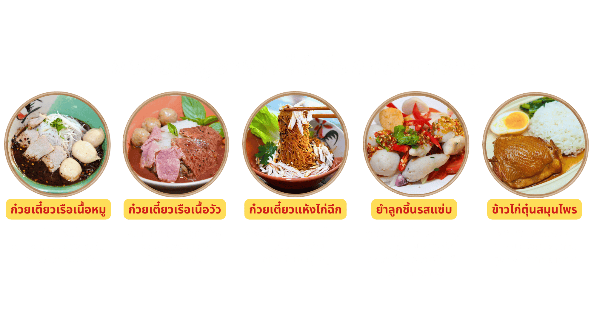 เมนูก๋วยเตี๋ยวเรือ ป.ประทีป